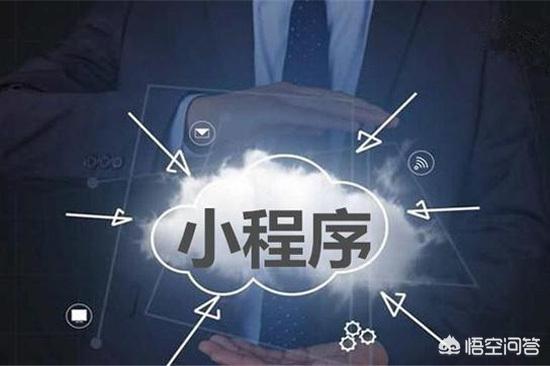 小程序（小程序开发一个多少钱啊）